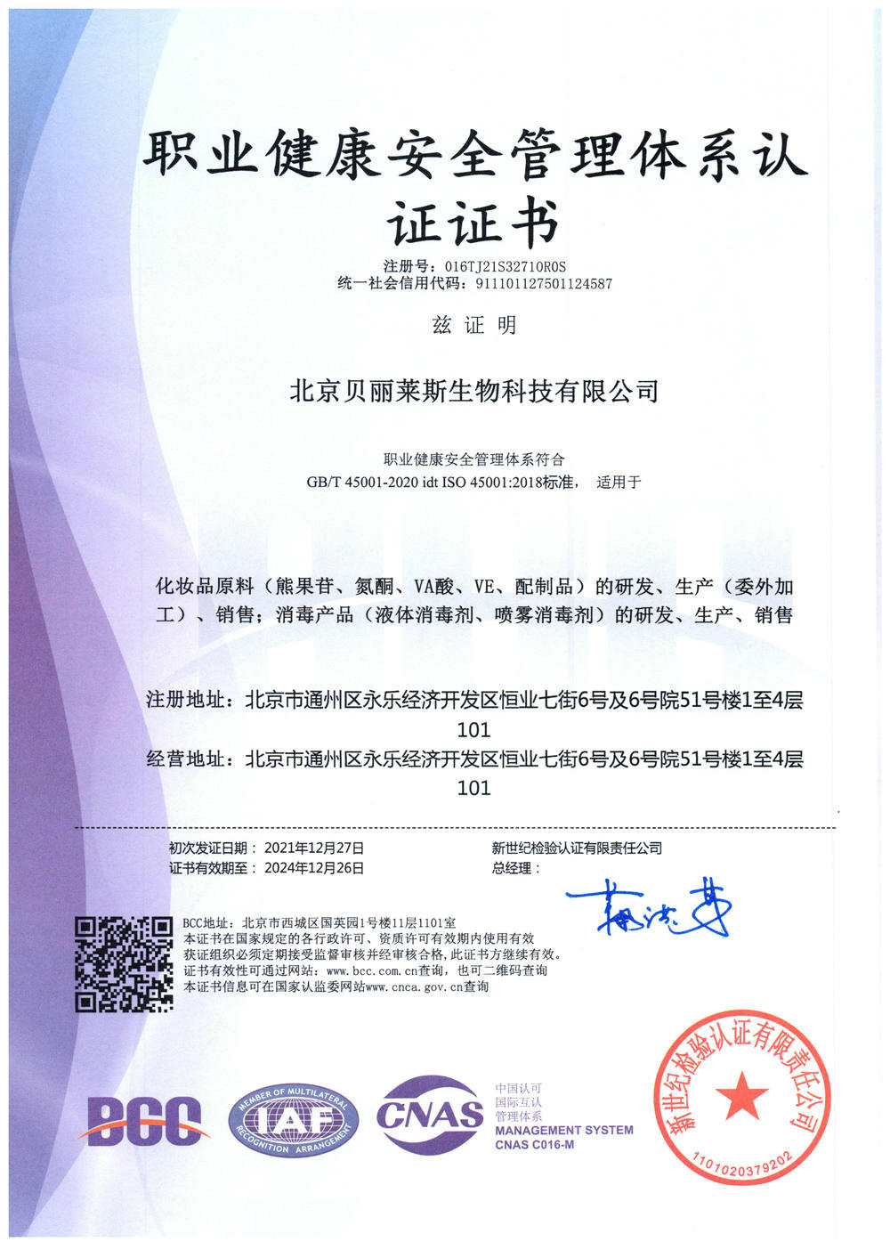 職業(yè)健康安全管理體系認(rèn)證證書(shū)