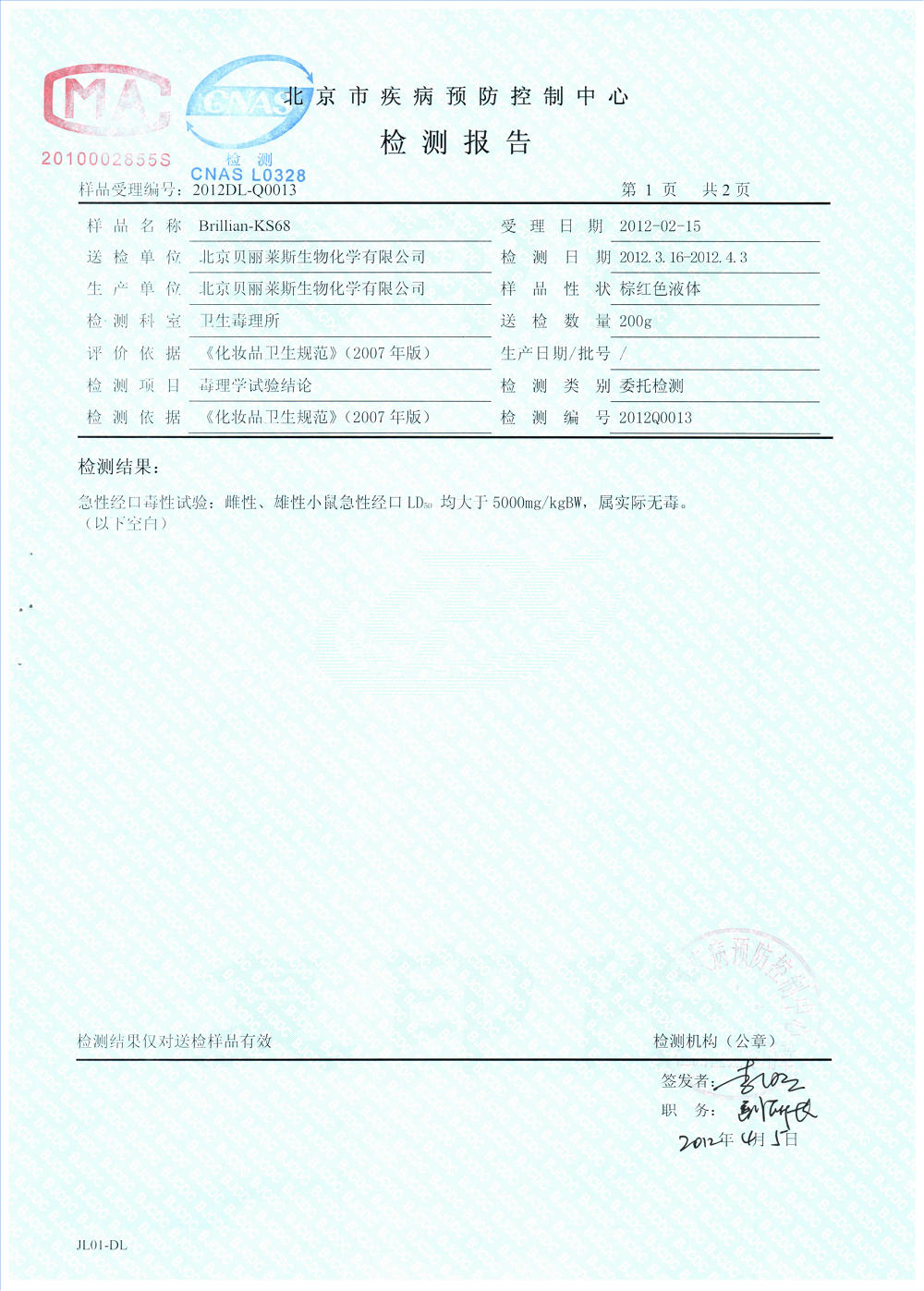 KS68抗衰老劑-毒理學(xué)試驗(yàn)2012_00