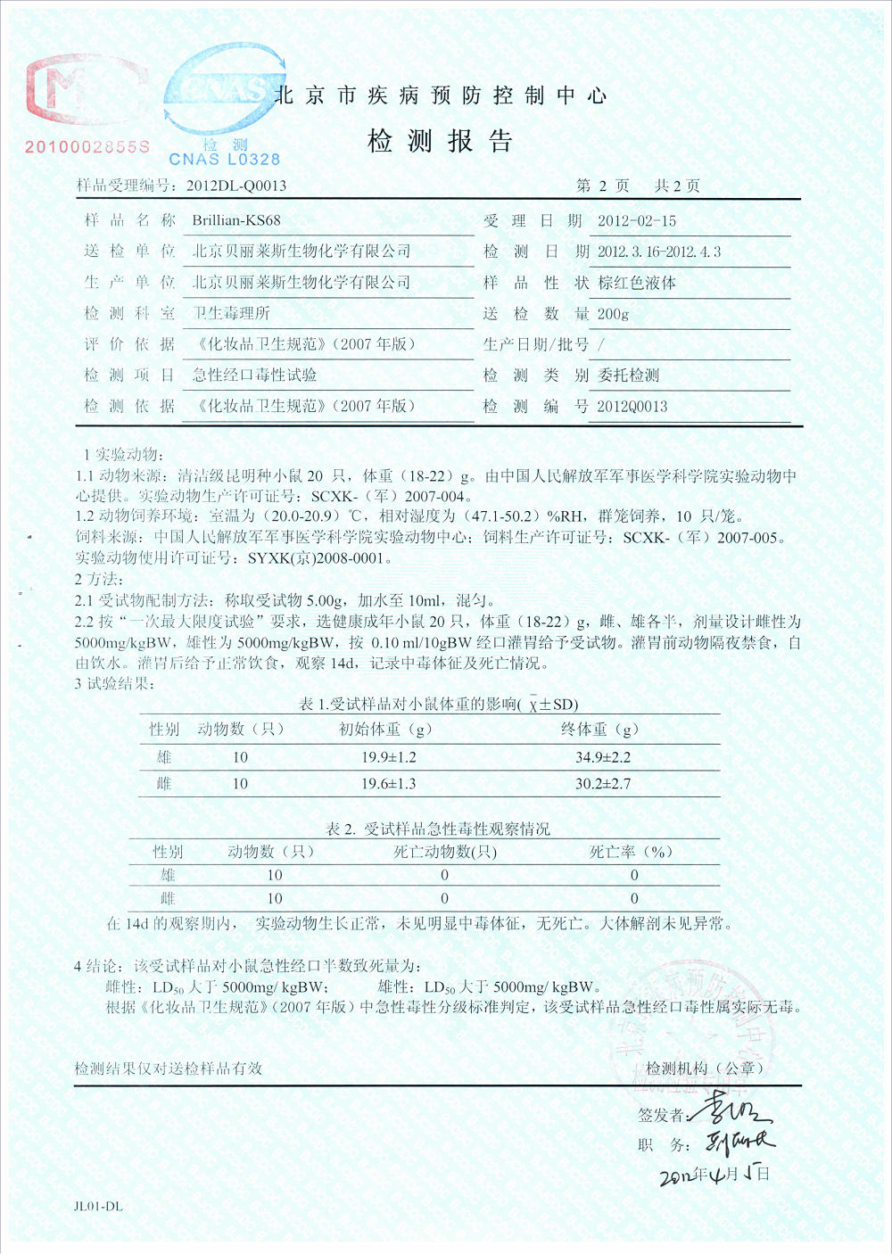 KS68抗衰老劑-毒理學(xué)試驗(yàn)2012_01